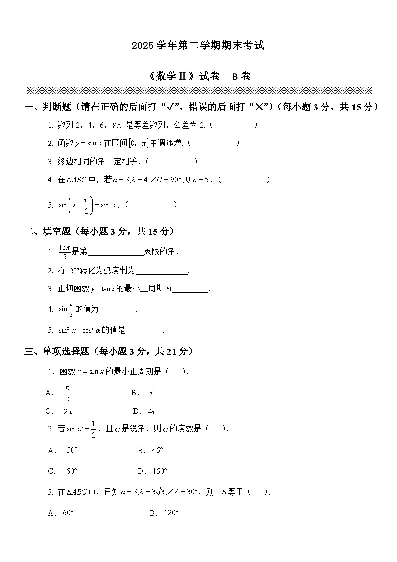 五年制高等职业教育一年级基础数学第二册期末试卷 (无答案)第1页
