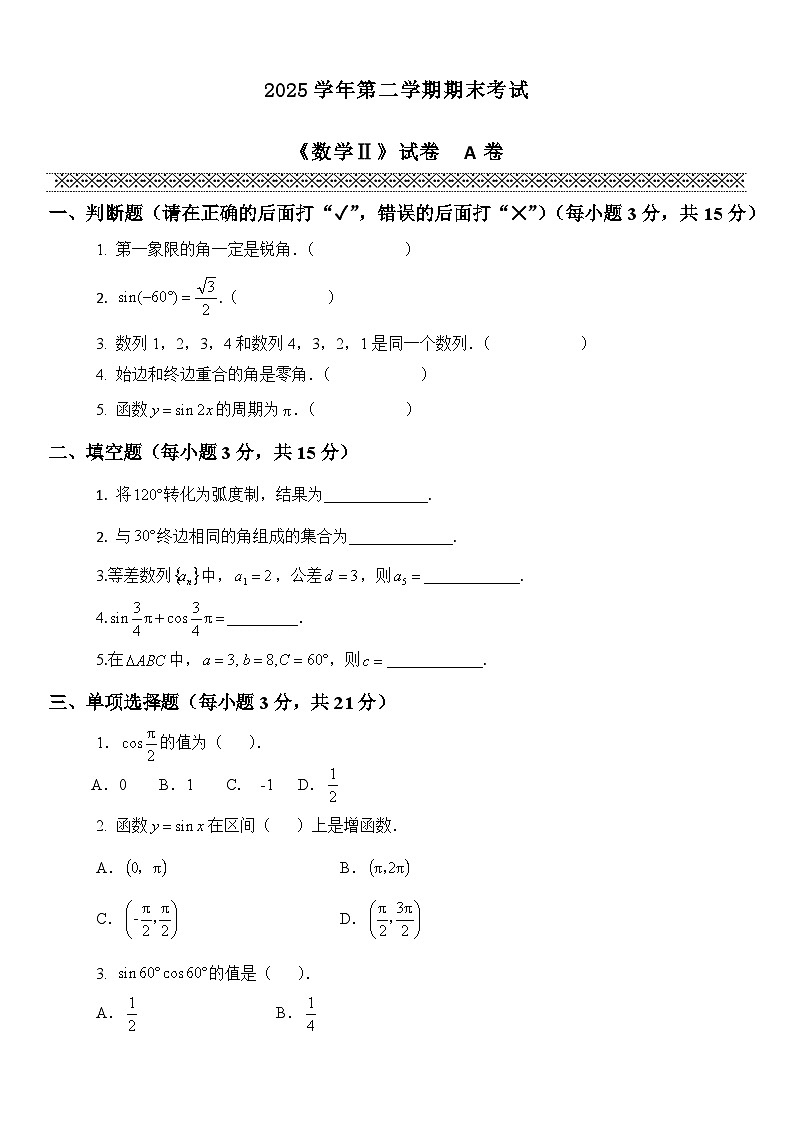 五年制高等职业教育一年级基础数学第二册期末试卷(无答案)第1页