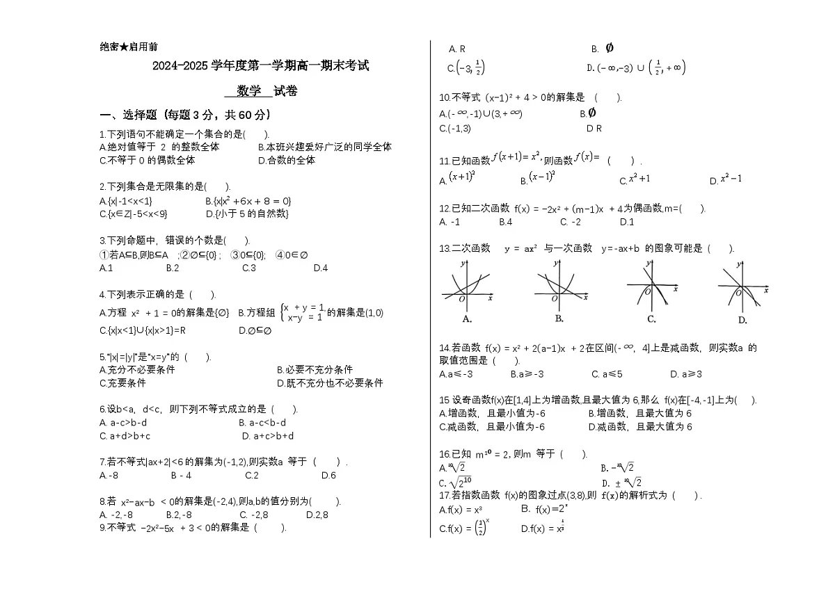 河北省邯郸市肥乡区中职学校2024-2025学年高一上学期1月期末数学试题第1页