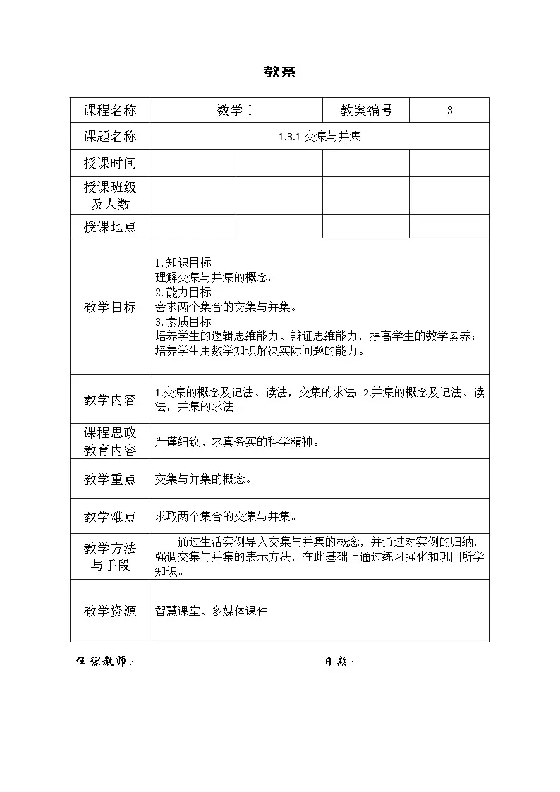 创新型五年制高等职业教育精品教材基础数学第一册交集与并集表格式教案第1页