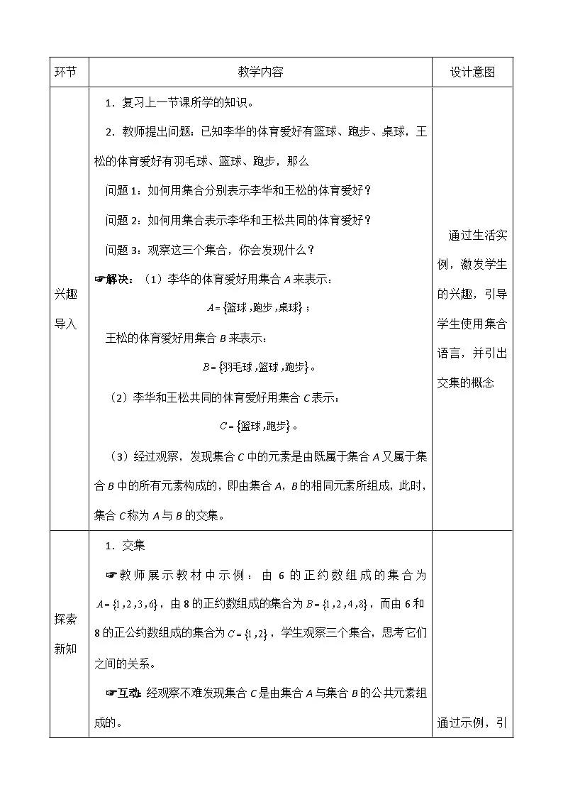 创新型五年制高等职业教育精品教材基础数学第一册交集与并集表格式教案第2页