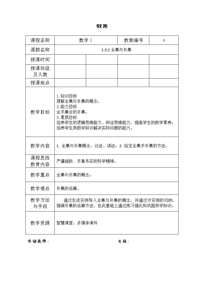 创新型五年制高等职业教育精品教材基础数学第一册全集与补集表格式教案第1页