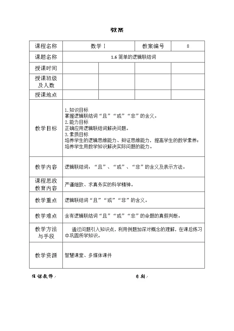 创新型五年制高等职业教育精品教材基础数学第一册简单的逻辑联结词表格式教案第1页