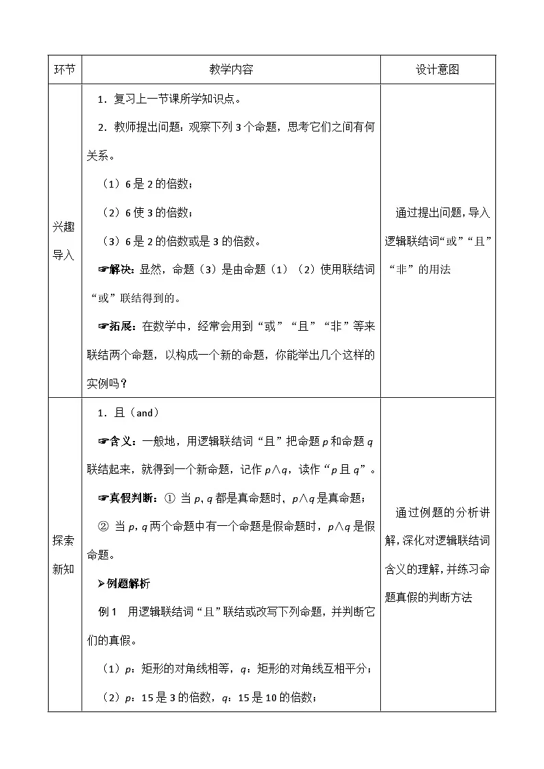 创新型五年制高等职业教育精品教材基础数学第一册简单的逻辑联结词表格式教案第2页