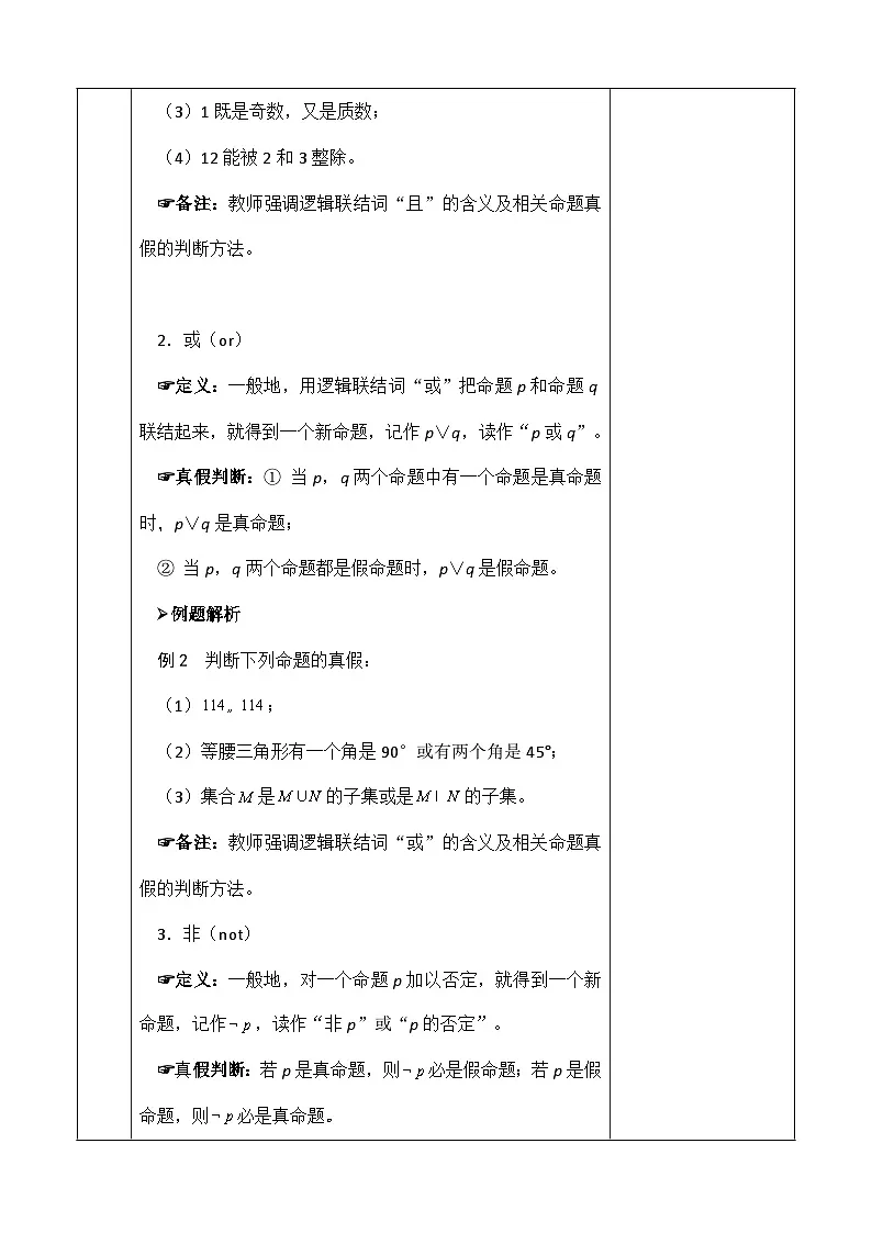 创新型五年制高等职业教育精品教材基础数学第一册简单的逻辑联结词表格式教案第3页