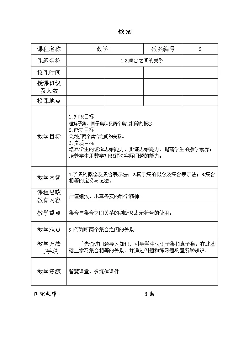 创新型五年制高等职业教育精品教材基础数学第一册集合之间的关系表格式教案第1页