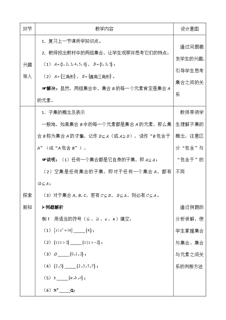 创新型五年制高等职业教育精品教材基础数学第一册集合之间的关系表格式教案第2页