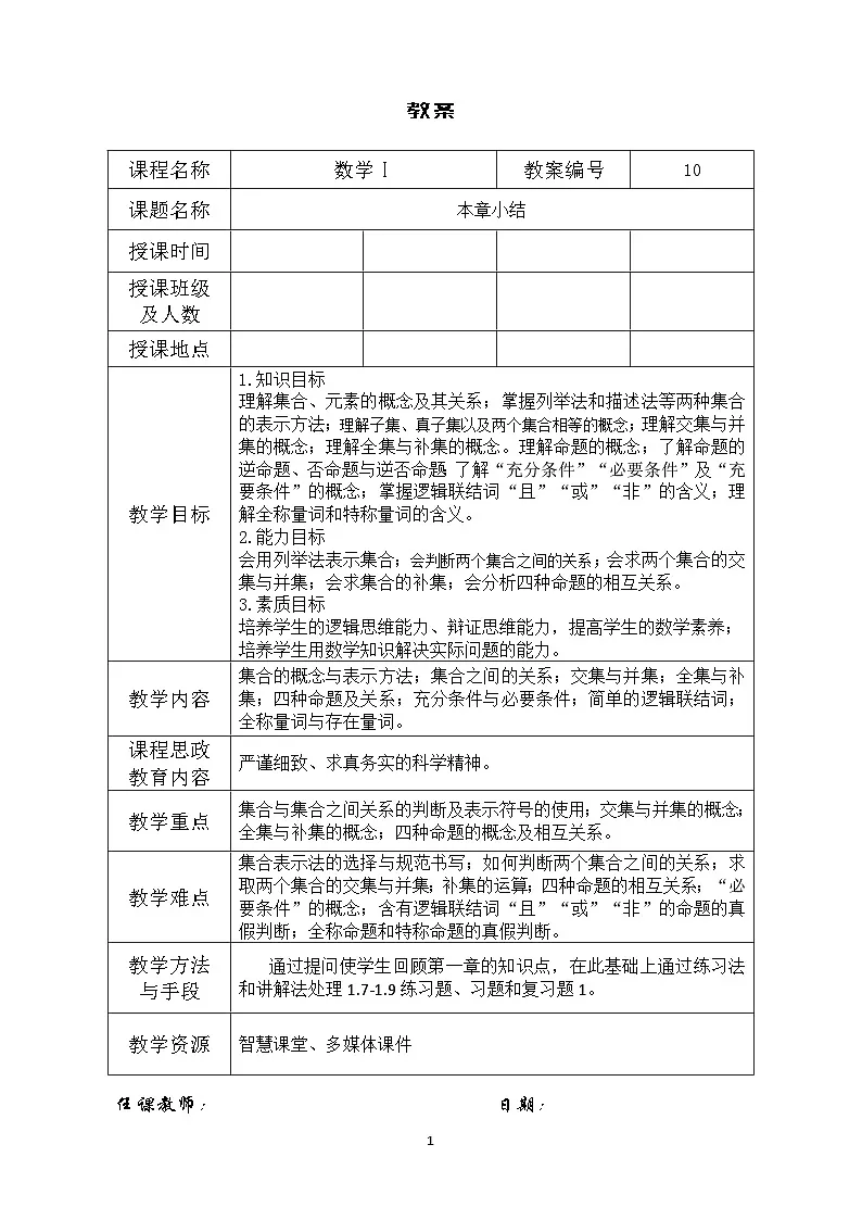创新型五年制高等职业教育精品教材基础数学第一册集合与简易逻辑习题课表格式教案第1页