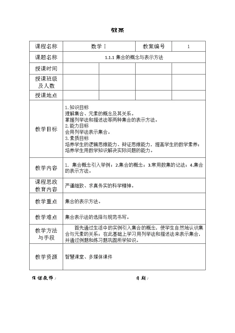 创新型五年制高等职业教育精品教材基础数学第一册集合的概念与表示方法表格式教案第1页