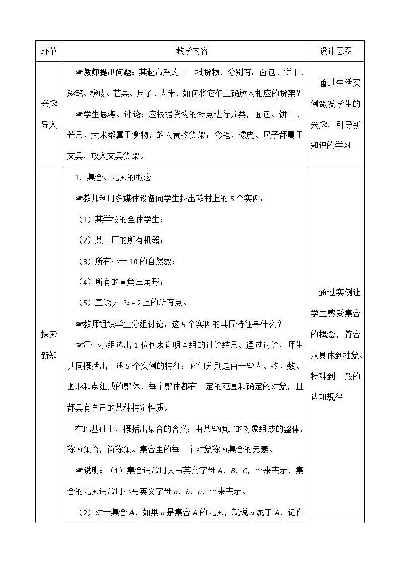 创新型五年制高等职业教育精品教材基础数学第一册集合的概念与表示方法表格式教案第2页