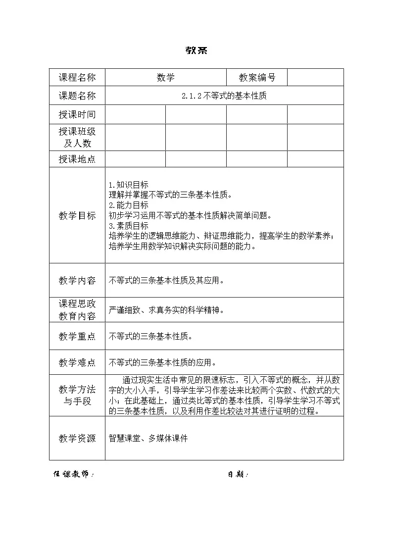 创新型五年制高等职业教育精品教材基础数学第一册不等式的基本性质表格式教案第1页