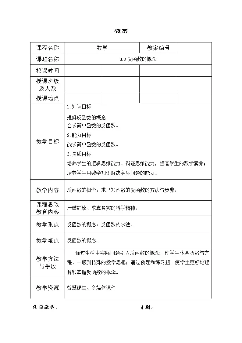 创新型五年制高等职业教育精品教材基础数学第一册反函数的概念表格式教案第1页