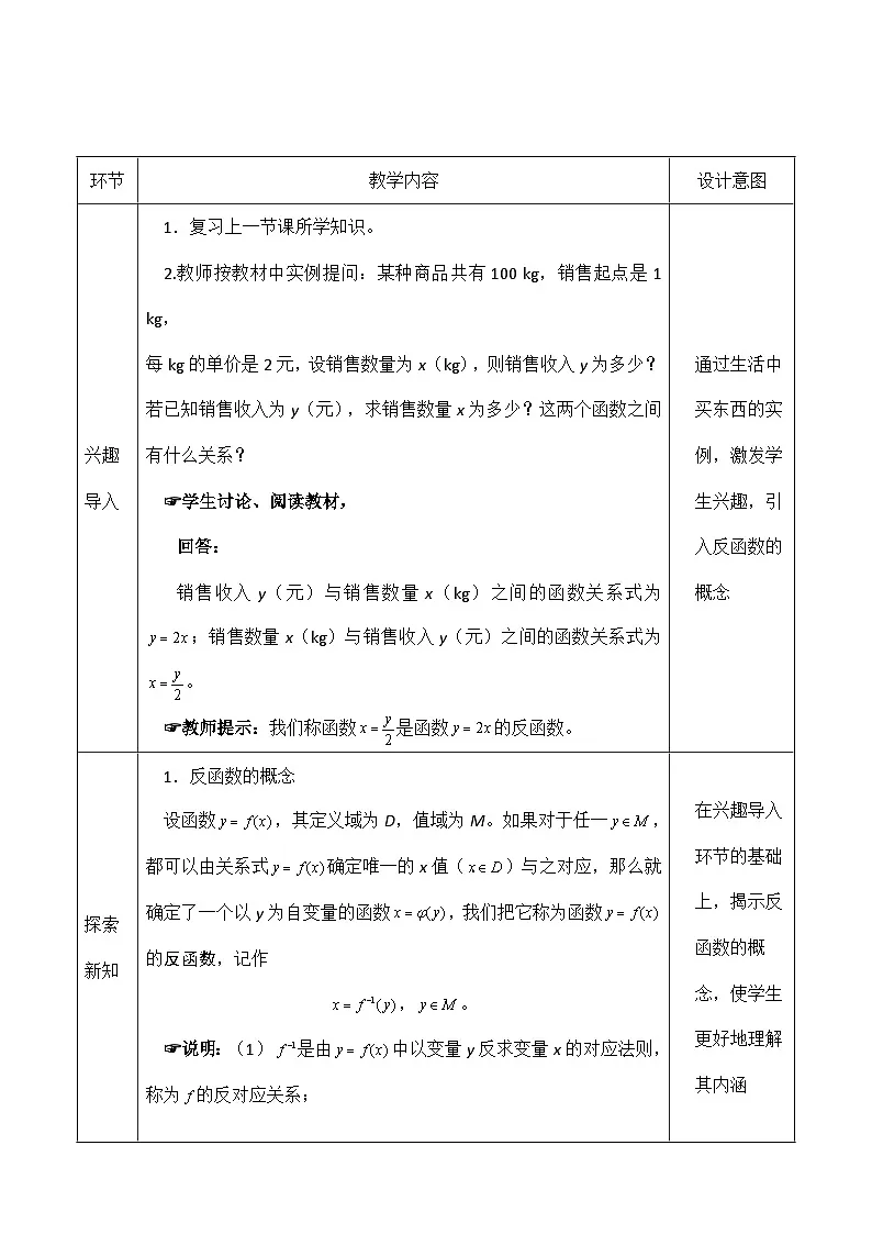 创新型五年制高等职业教育精品教材基础数学第一册反函数的概念表格式教案第2页