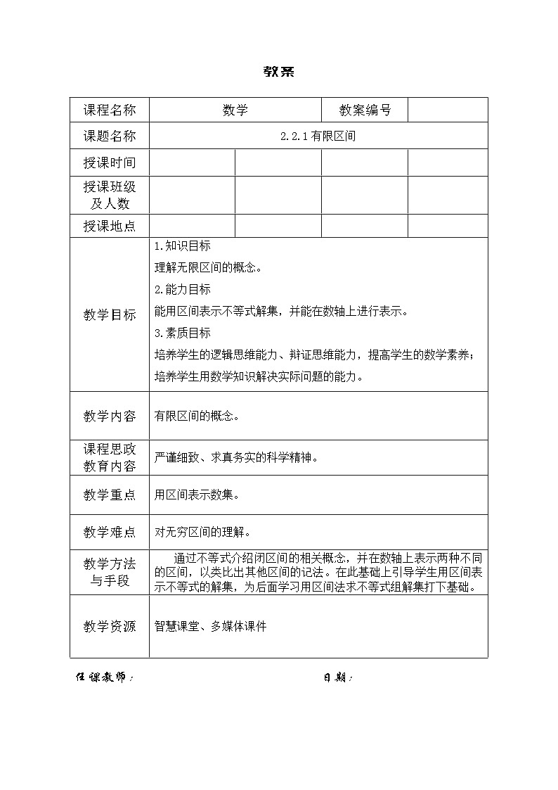 创新型五年制高等职业教育精品教材基础数学第一册无限区间表格式教案第1页