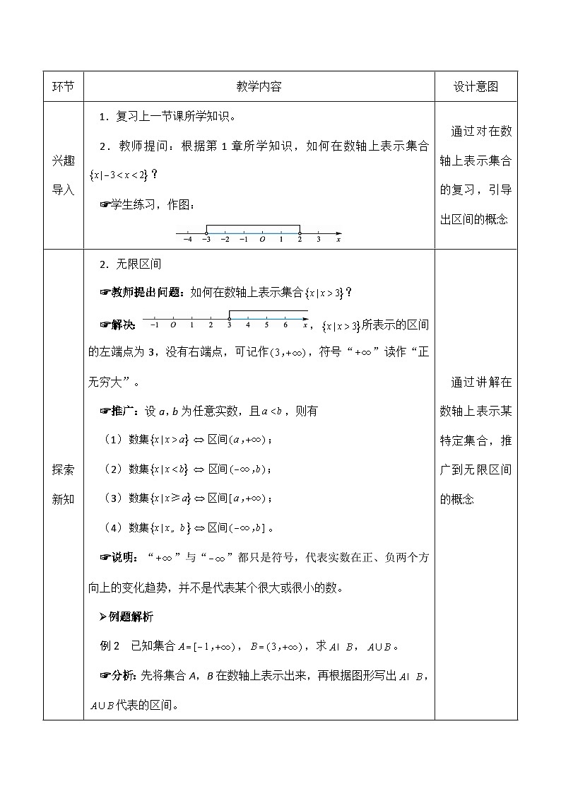 创新型五年制高等职业教育精品教材基础数学第一册无限区间表格式教案第2页
