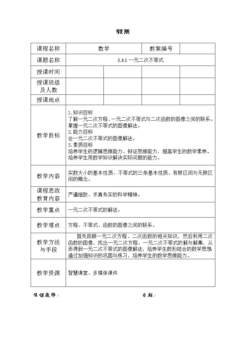 创新型五年制高等职业教育精品教材基础数学第一册一元二次不等式表格式教案第1页