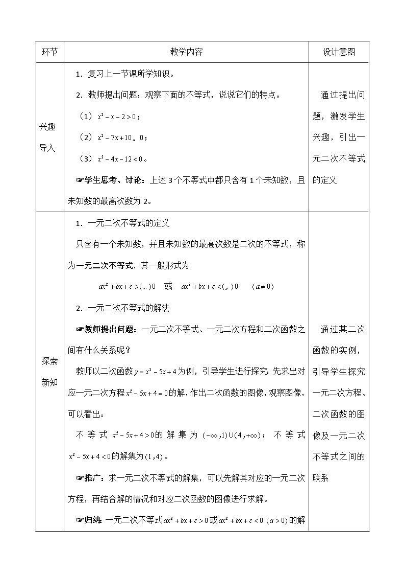 创新型五年制高等职业教育精品教材基础数学第一册一元二次不等式表格式教案第2页