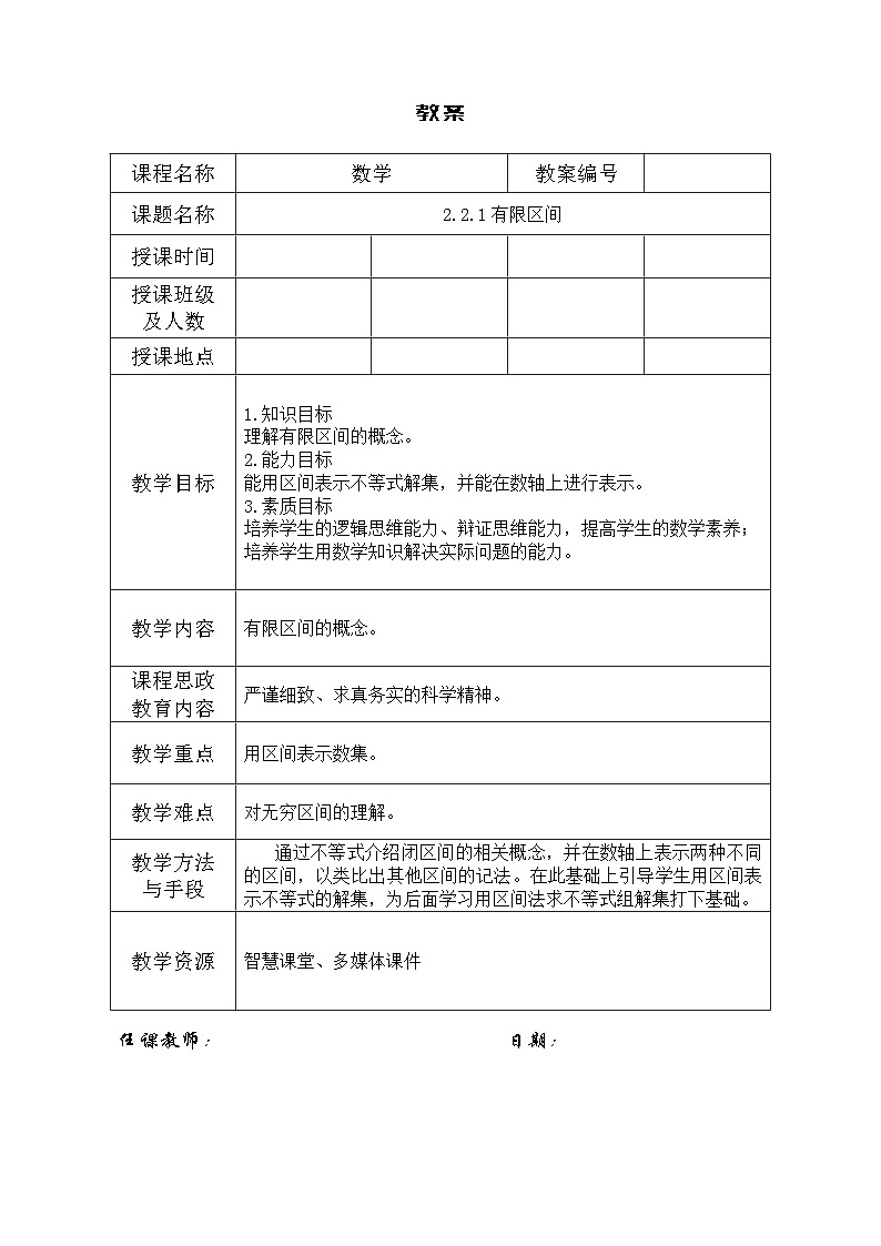 创新型五年制高等职业教育精品教材基础数学第一册有限区间表格式教案第1页