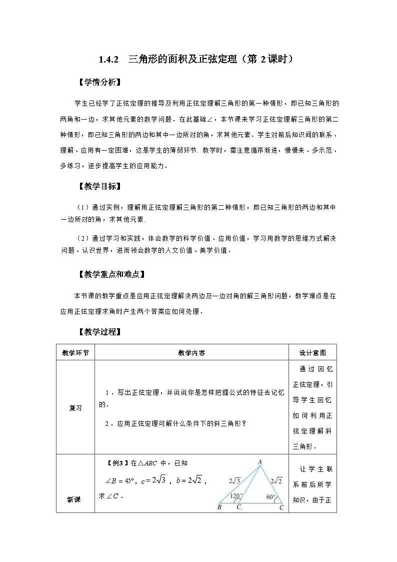 1.4.2 三角形的面积及正弦定理(第2课时)教学设计2025-2026学年中职数学基础拓展模块一(人教版)第1页
