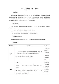 中职数学人教版（中职）拓展模块余弦定理、正弦定理第2课时教案及反思
