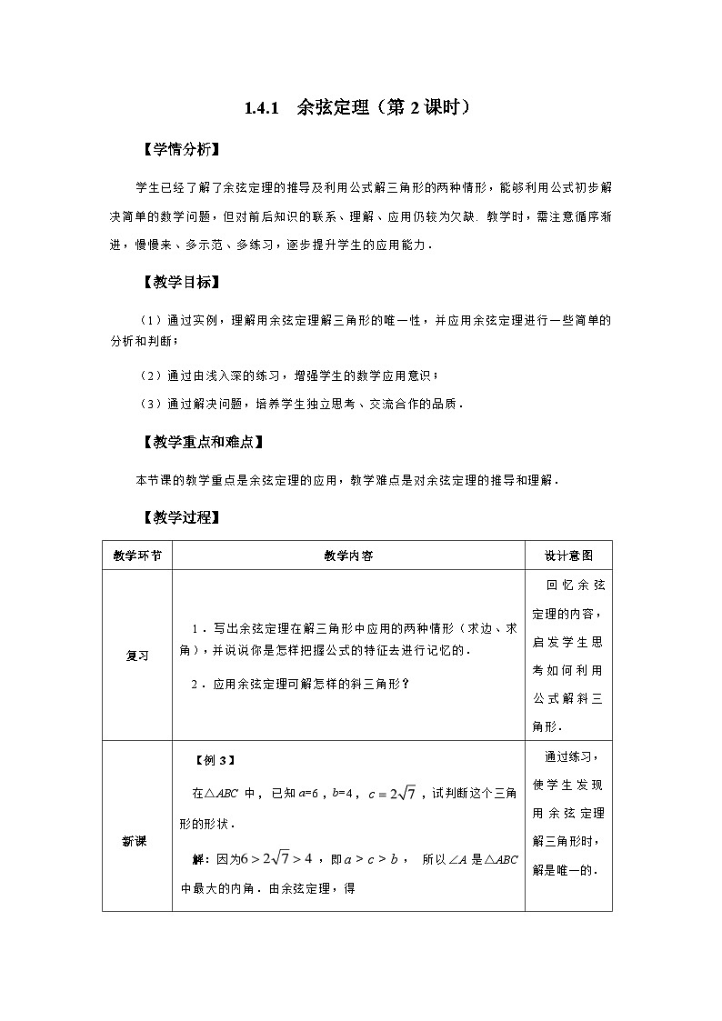 1.4.1 余弦定理(第2课时)教学设计2025-2026学年中职数学基础拓展模块一(人教版)第1页