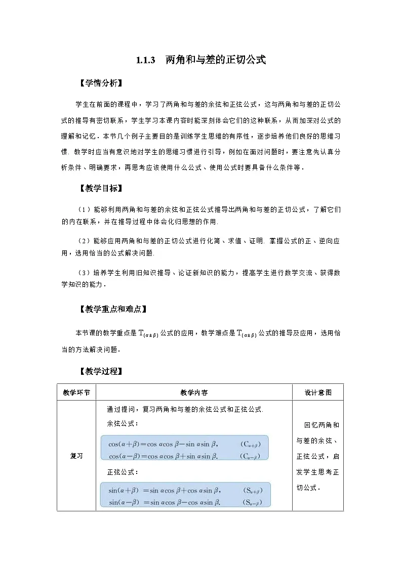 1.1.3 两角和与差的正切公式 教学设计2025-2026学年中职数学基础拓展模块一(人教版)(1)第1页