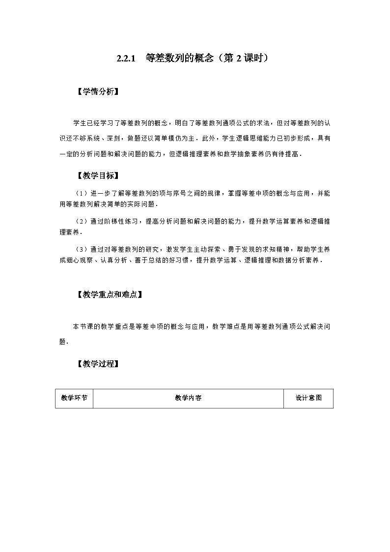 2.2.1 等差数列的概念(第2课时) 教学设计2025-2026学年中职数学基础拓展模块一(人教版)第1页