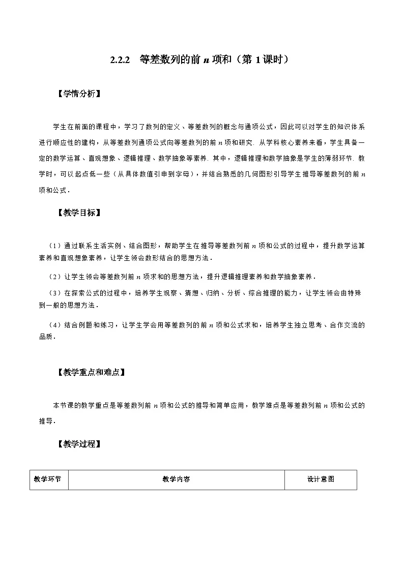 2.2.2 等差数列的前n项和(第1课时) 教学设计2025-2026学年中职数学基础拓展模块一(人教版)第1页