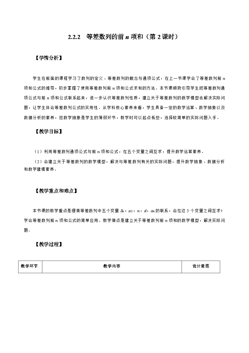 2.2.2 等差数列的前n项和(第2课时) 教学设计2025-2026学年中职数学基础拓展模块一(人教版)第1页
