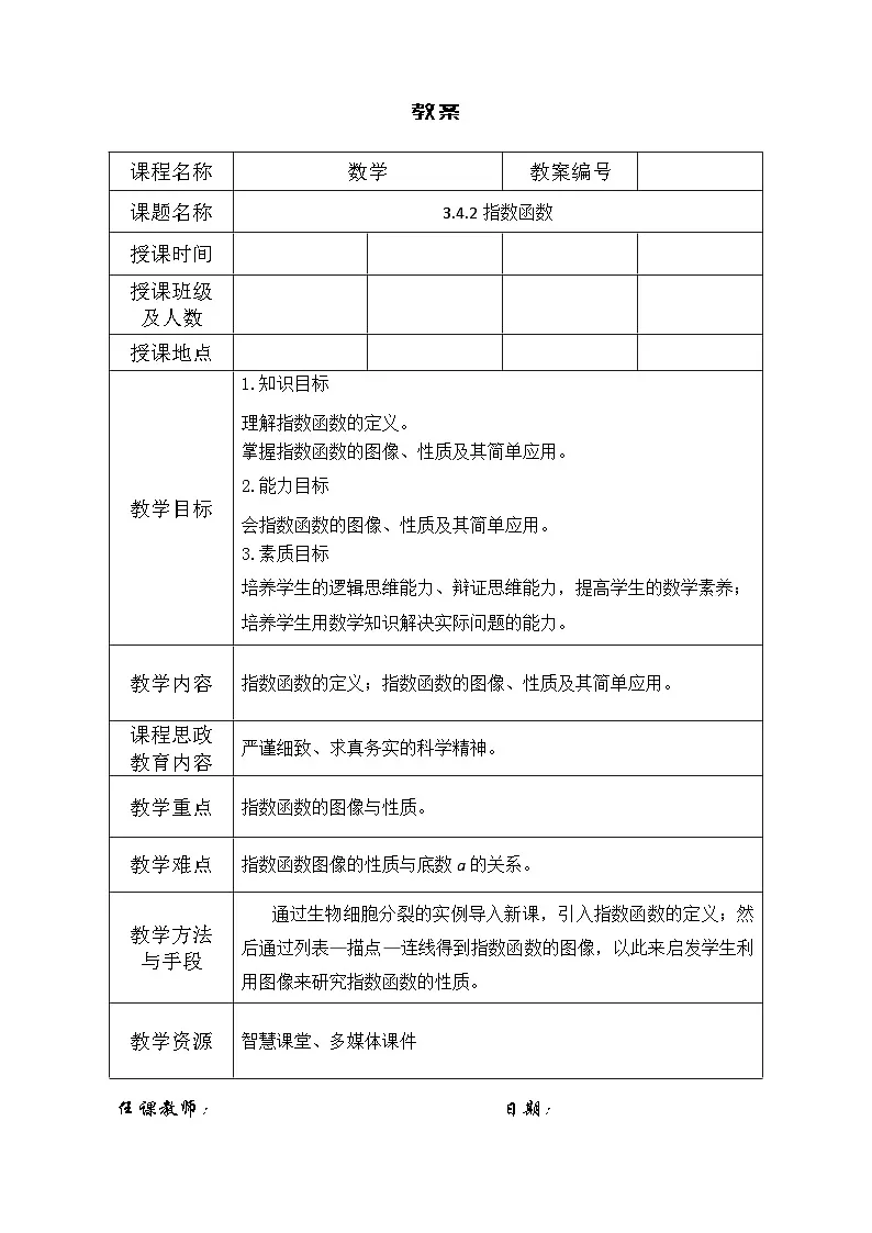 创新型五年制高等职业教育精品教材基础数学第一册指数函数表格式教案第1页