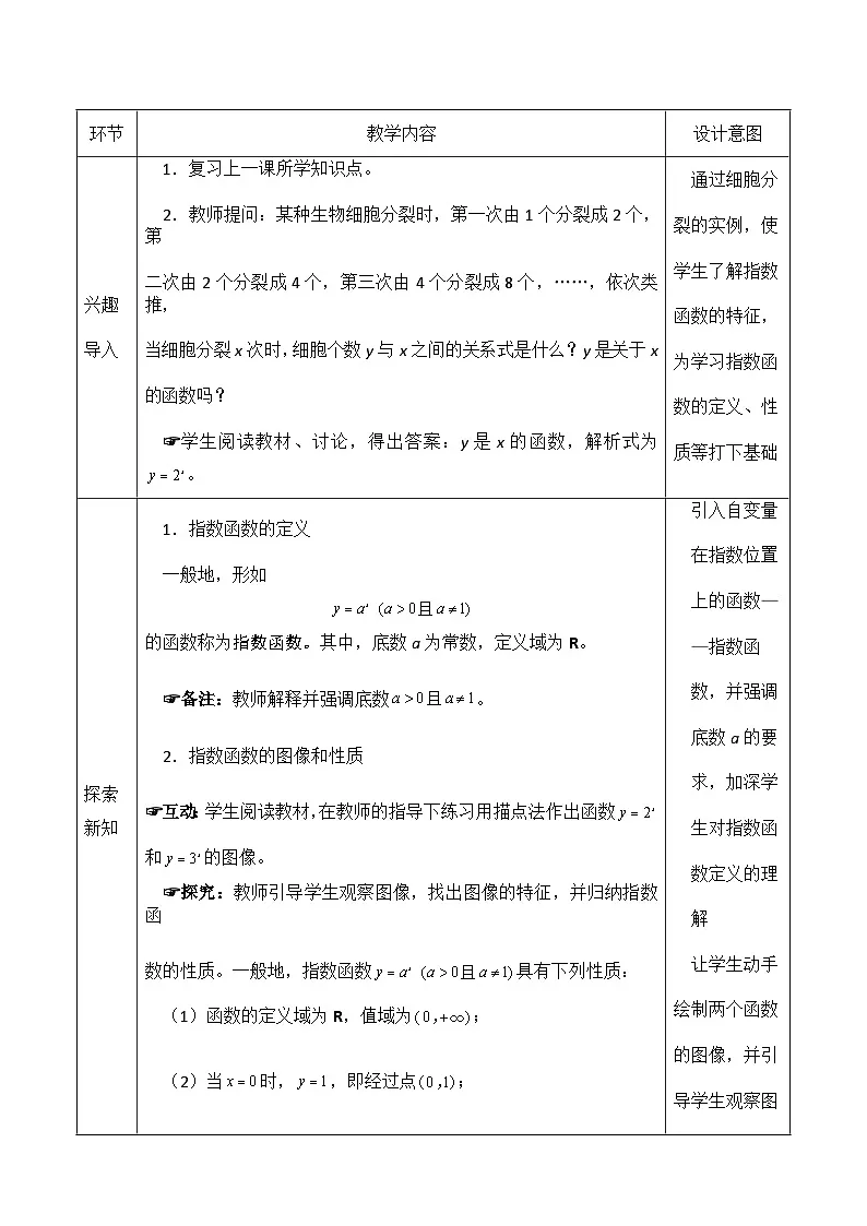 创新型五年制高等职业教育精品教材基础数学第一册指数函数表格式教案第2页