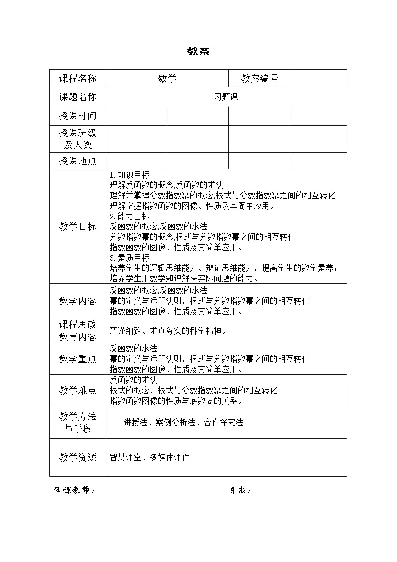 创新型五年制高等职业教育精品教材基础数学第一册指数函数习题课表格式教案第1页