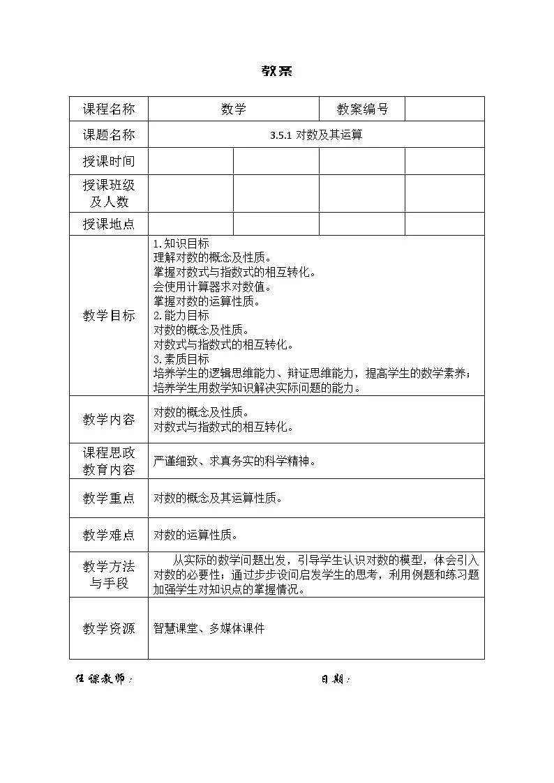 创新型五年制高等职业精品教材基础数学第一册对数及其运算表格式教案第1页