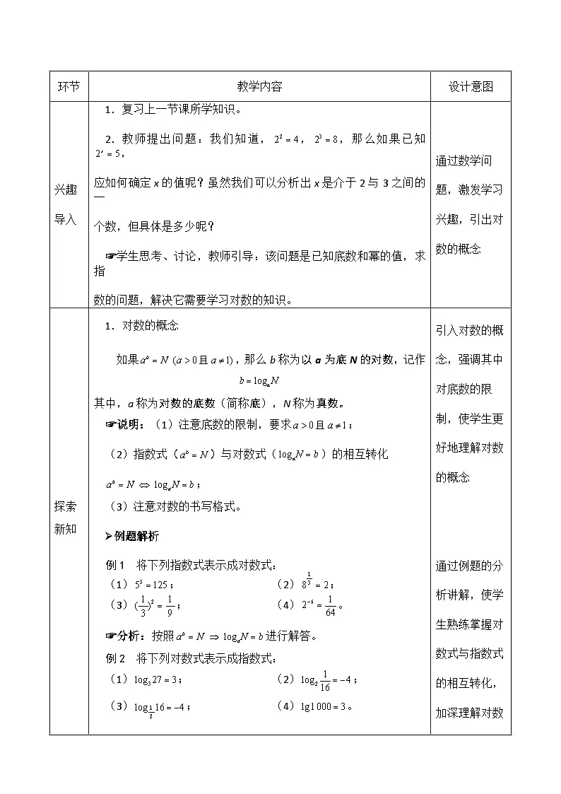 创新型五年制高等职业精品教材基础数学第一册对数及其运算表格式教案第2页