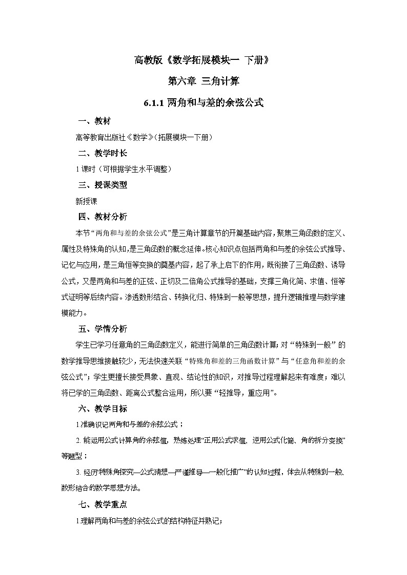 高教版中职数学拓展模块下册第六单元第一课第一课时两角和与差的余弦公式教案第1页