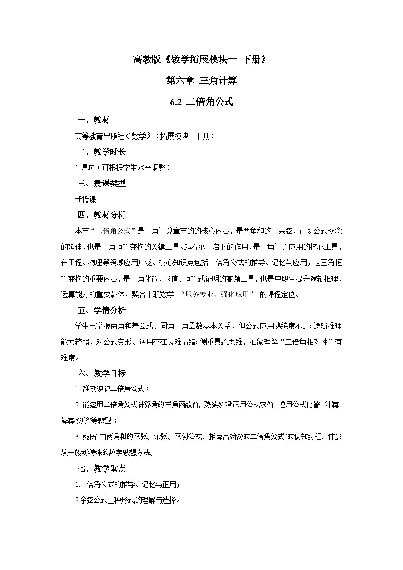 6.2二倍角公式教案第1页