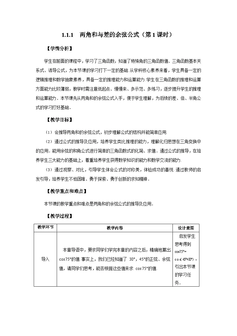 1.1.1 两角和与差的余弦公式(第 1 课时) 教学设计 表格式2025-2026学年中职数学基础拓展模块一(人教版)第1页