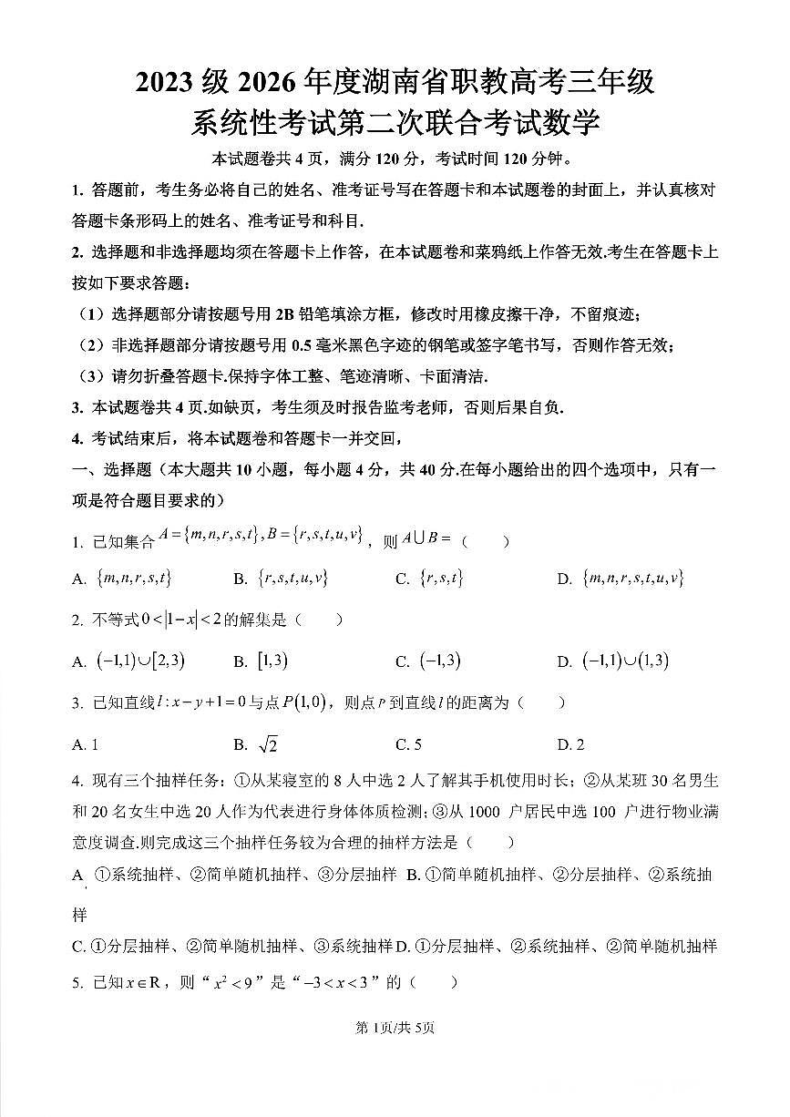 2026年度湖南省职教高考高三年级系统性考试第二次联合考试数学试卷及解析第1页