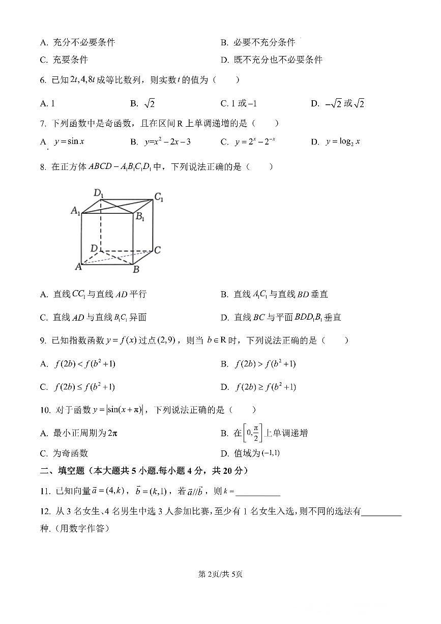 2026年度湖南省职教高考高三年级系统性考试第二次联合考试数学试卷及解析第2页