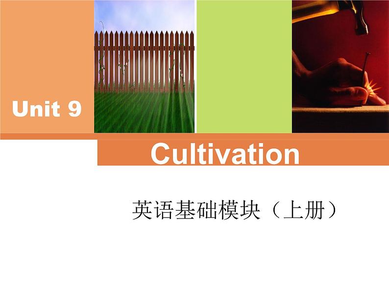 【语文版】中职英语基础模块上册:Unit 9《Cultivation》ppt课件第1页