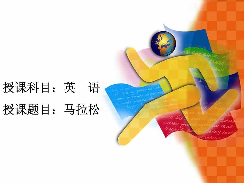 【语文版】中职英语基础模块上册:Unit 10《Sports》ppt课件(2)第2页