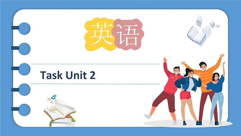外研版(2021)中职英语基础模块2 Task Unit 2 课件第1页