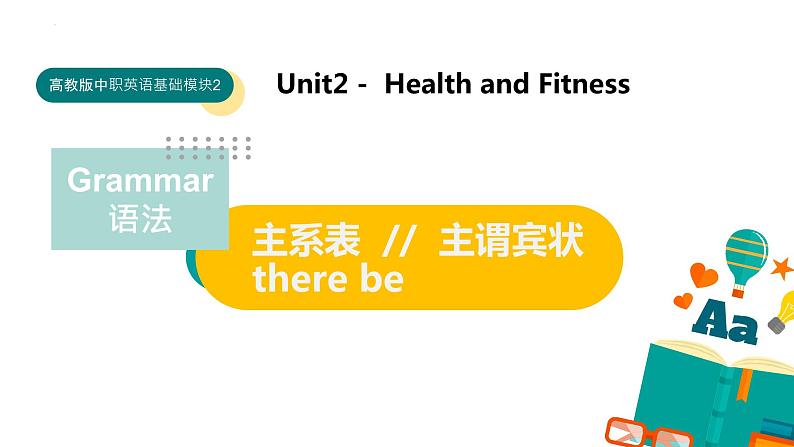 Unit 2 语法(主系表+主谓宾状+-there be)课件-中职英语高教版(2021)基础模块201