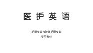中职英语医护英语上册Unit 5 The Locomotor System优质导学案