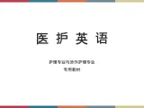 医护英语 Unit 5-3 Listening and Speaking 听力课件+听力原文+听力练习+听力素材