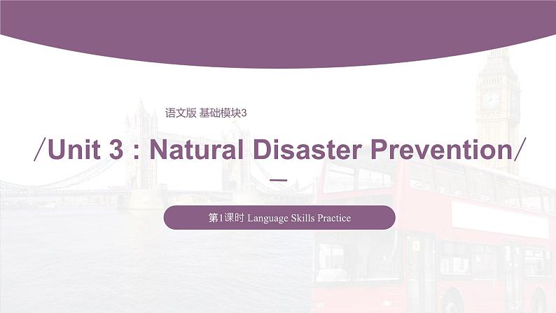 【中职专用】高中英语 语文版2021·基础模块3 Unit3NaturalDisasterPreventionPeriod1LanguageSkillsPractice课件第1页