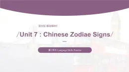 【中职专用】高中英语 语文版2021·基础模块3  Unit7ChineseZodiaeSignsPeriod1LanguageSkillsPractice课件