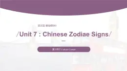 【中职专用】高中英语 语文版2021·基础模块3  Unit7ChineseZodiaeSignsPeriod3CultureCorner课件