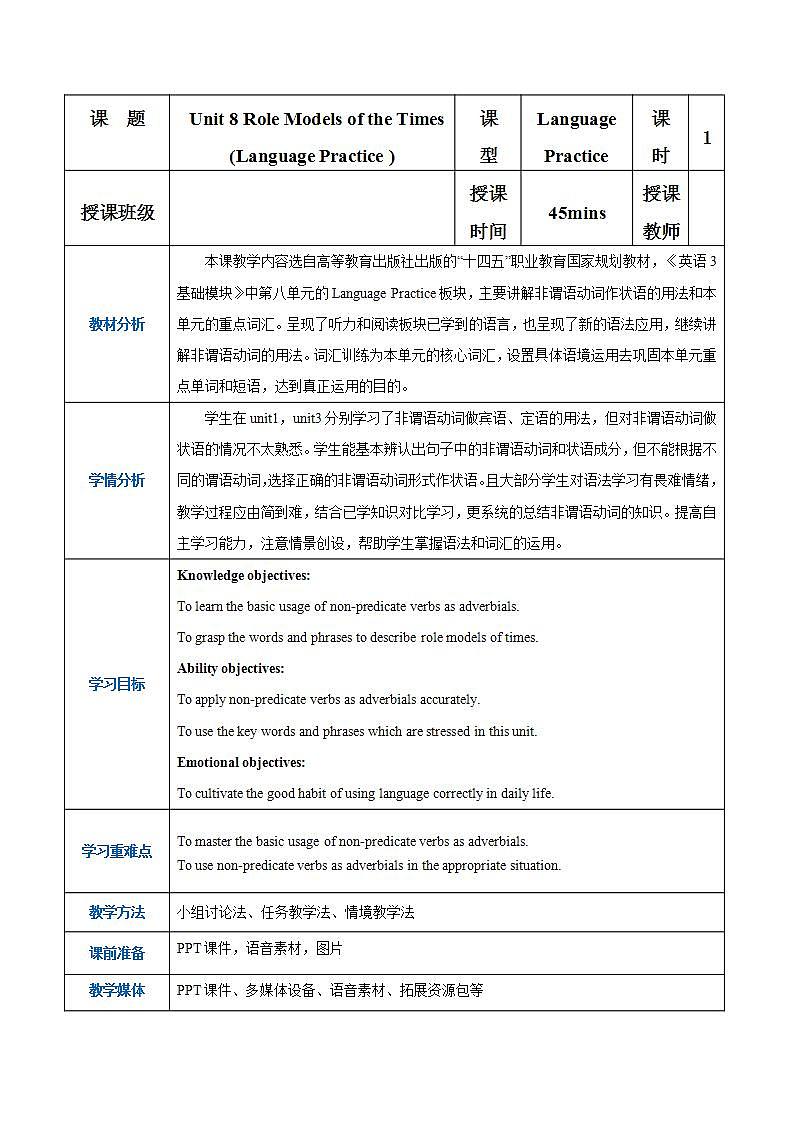 【中职专用】高中英语 高教版2021·基础模块3 Part+5+Unit+8+Role+Models+of+the+Times教案01