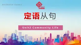 【中職專用】高中英語  高教版2021·基礎模塊3 Part5 Unit2 Community Life課件